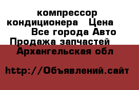 Hyundai Solaris компрессор кондиционера › Цена ­ 6 000 - Все города Авто » Продажа запчастей   . Архангельская обл.